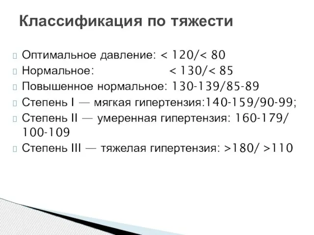 Оптимальное давление: Нормальное: Повышенное нормальное: 130-139/85-89 Степень I — мягкая гипертензия:140-159/90-99; Степень