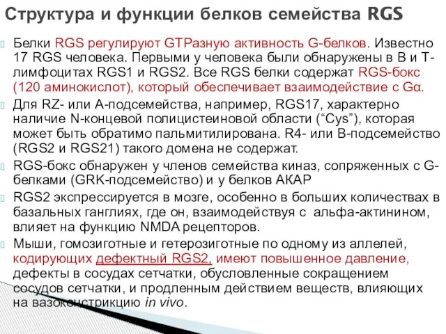 Белки RGS регулируют GTPазную активность G-белков. Известно 17 RGS человека. Первыми у