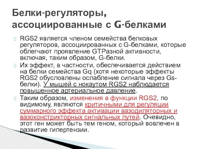 RGS2 является членом семейства белковых регуляторов, ассоциированных с G-белками, которые облегчают проявление