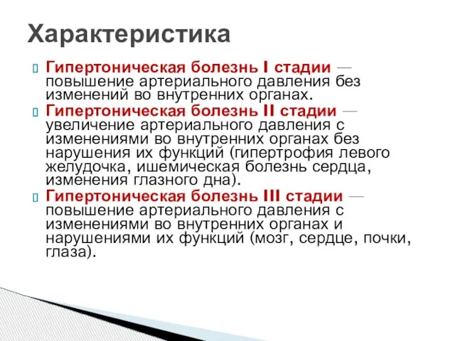 Гипертоническая болезнь I стадии — повышение артериального давления без изменений во внутренних