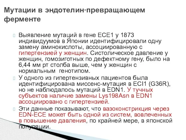 Выявление мутаций в гене ECE1 у 1873 индивидуумов в Японии идентифицировали одну