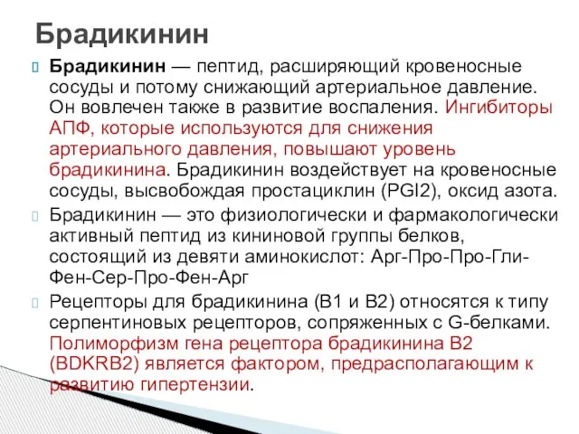 Брадикинин — пептид, расширяющий кровеносные сосуды и потому снижающий артериальное давление. Он