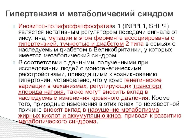 Инозитол-полифосфатфосфатаза 1 (INPPL1, SHIP2) является негативным регулятором передачи сигнала от инсулина, мутации