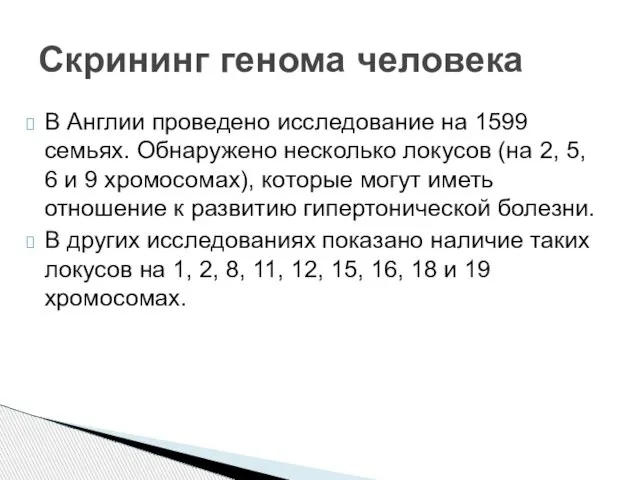 В Англии проведено исследование на 1599 семьях. Обнаружено несколько локусов (на 2,