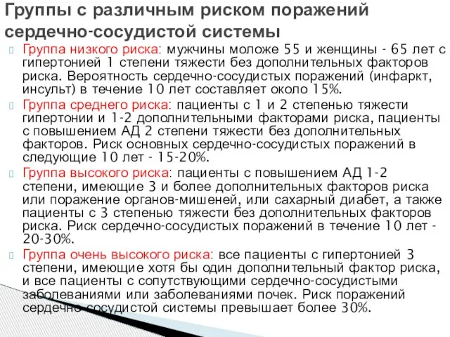 Группа низкого риска: мужчины моложе 55 и женщины - 65 лет с