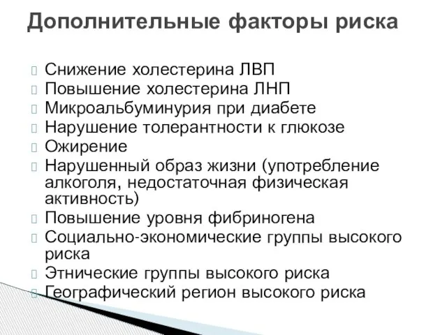 Снижение холестерина ЛВП Повышение холестерина ЛНП Микроальбуминурия при диабете Нарушение толерантности к