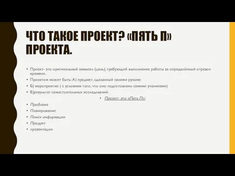 ЧТО ТАКОЕ ПРОЕКТ? «ПЯТЬ П» ПРОЕКТА. Проект- это оригинальный замысел (цель), требующий