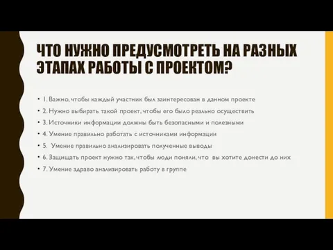 ЧТО НУЖНО ПРЕДУСМОТРЕТЬ НА РАЗНЫХ ЭТАПАХ РАБОТЫ С ПРОЕКТОМ? 1. Важно, чтобы