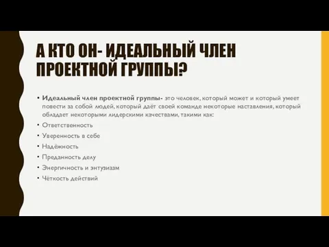 А КТО ОН- ИДЕАЛЬНЫЙ ЧЛЕН ПРОЕКТНОЙ ГРУППЫ? Идеальный член проектной группы- это