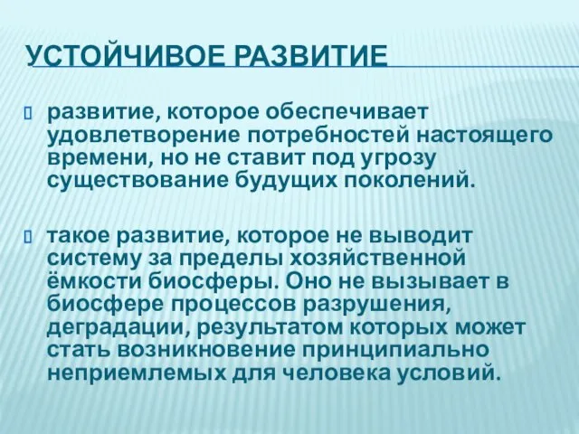 УСТОЙЧИВОЕ РАЗВИТИЕ развитие, которое обеспечивает удовлетворение потребностей настоящего времени, но не ставит