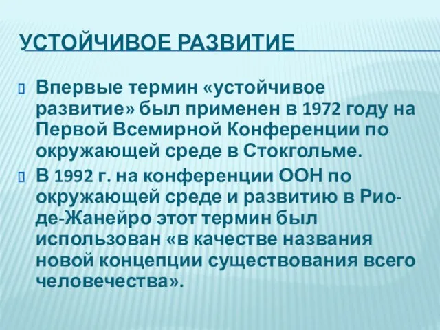 УСТОЙЧИВОЕ РАЗВИТИЕ Впервые термин «устойчивое развитие» был применен в 1972 году на