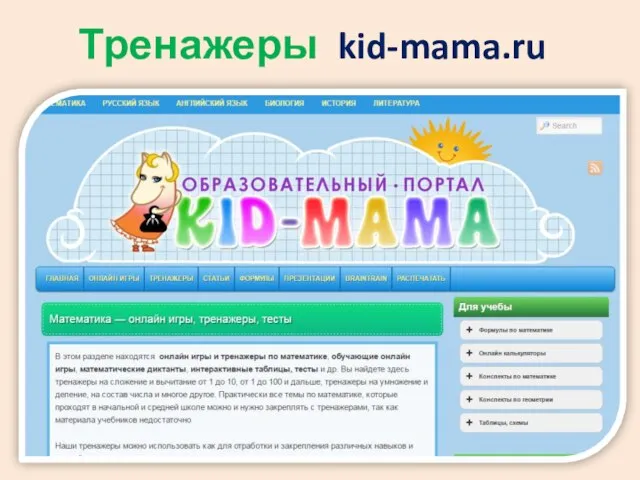 Тренажеры kid-mama.ru