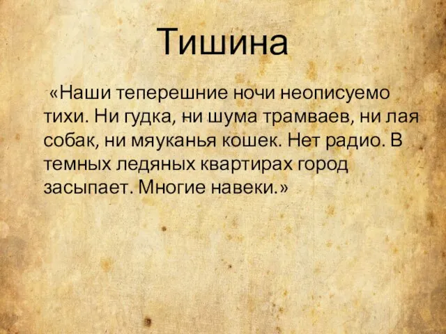 Тишина «Наши теперешние ночи неописуемо тихи. Ни гудка, ни шума трамваев, ни