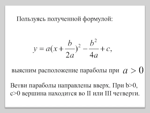 выясним расположение параболы при Ветви параболы направлены вверх. При b>0, c>0 вершина