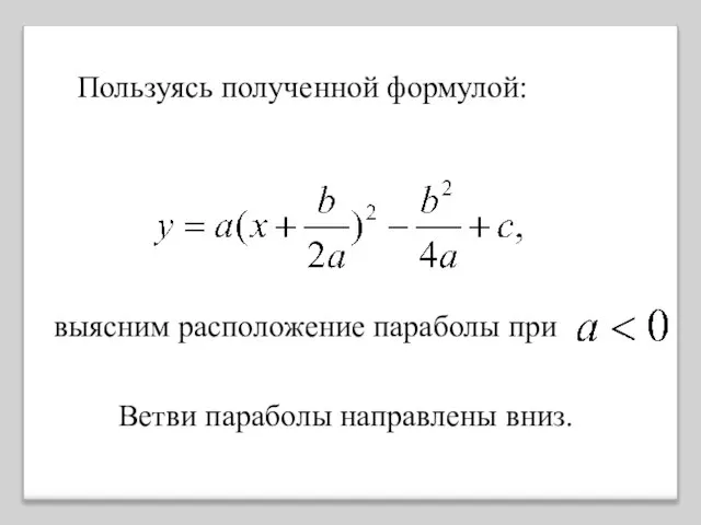 выясним расположение параболы при Ветви параболы направлены вниз. Пользуясь полученной формулой: