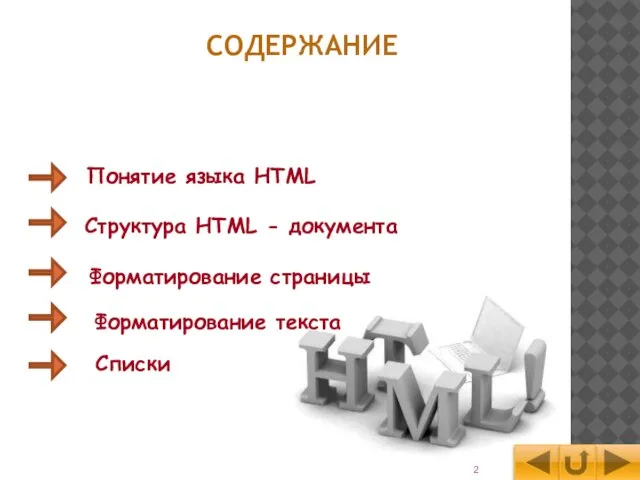 Понятие языка HTML Структура HTML - документа Форматирование страницы Форматирование текста СОДЕРЖАНИЕ Списки