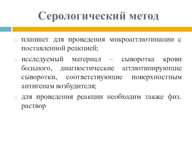 Серологический метод планшет для проведения микроагглютинации с поставленной реакцией; исследуемый материал –