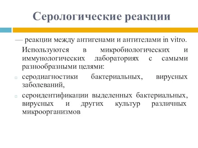 Серологические реакции — реакции между антигенами и антителами in vitro. Используются в