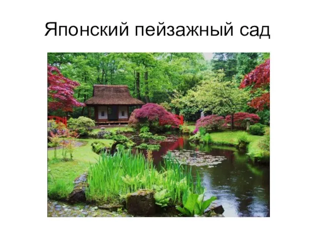 Японский пейзажный сад