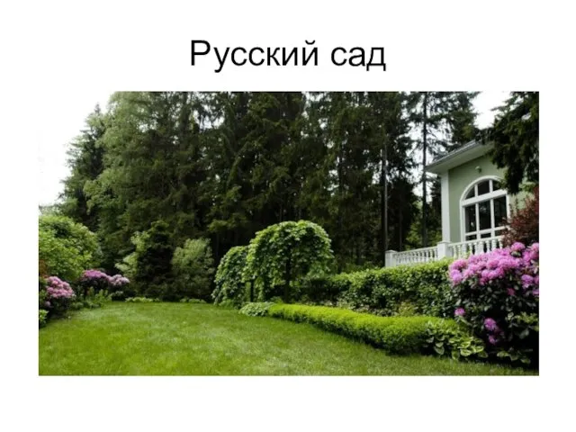 Русский сад