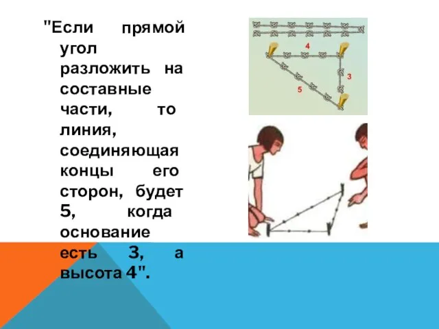 "Если прямой угол разложить на составные части, то линия, соединяющая концы его