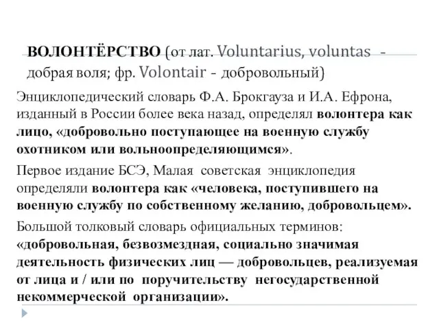 ВОЛОНТЁРСТВО (от лат. Voluntarius, voluntas - добрая воля; фр. Volontair - добровольный)