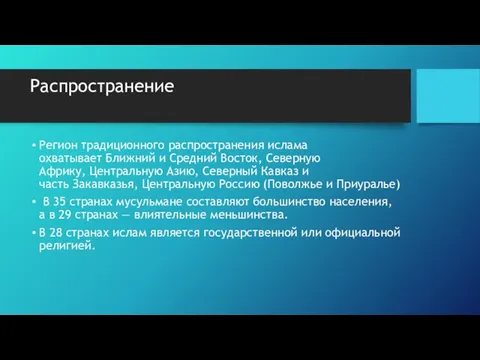 Распространение Регион традиционного распространения ислама охватывает Ближний и Средний Восток, Северную Африку,