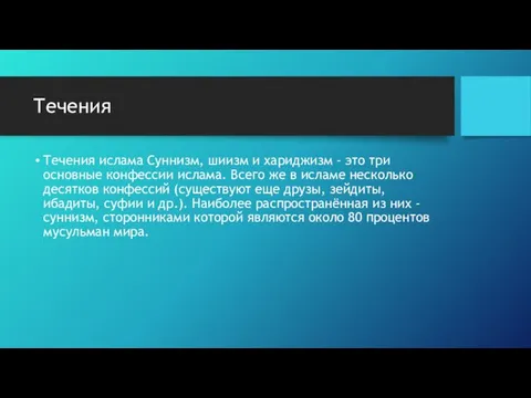 Течения Течения ислама Суннизм, шиизм и хариджизм - это три основные конфессии