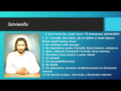 Заповеди В христианстве существует 10 основных заповедей: 1. Я – Господь, Бог