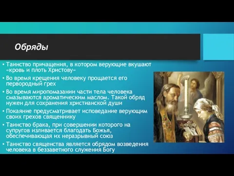 Обряды Таинство причащения, в котором верующие вкушают «кровь и плоть Христову» Во