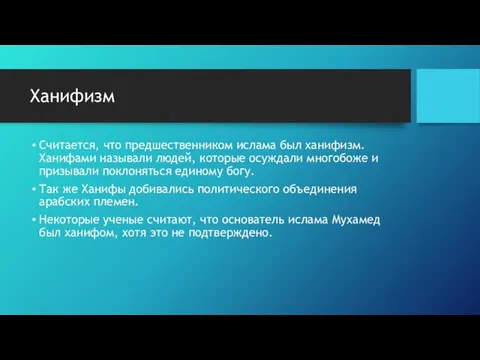 Ханифизм Считается, что предшественником ислама был ханифизм. Ханифами называли людей, которые осуждали