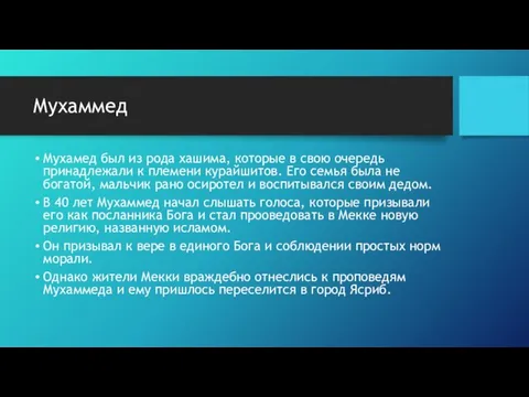 Мухаммед Мухамед был из рода хашима, которые в свою очередь принадлежали к