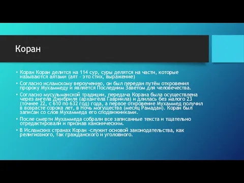 Коран Коран Коран делится на 114 сур, суры делятся на части, которые