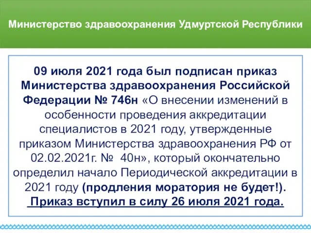 Министерство здравоохранения Удмуртской Республики 09 июля 2021 года был подписан приказ Министерства