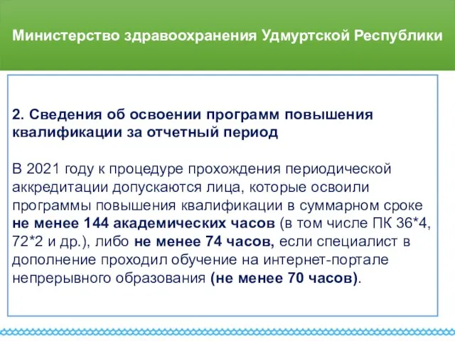 Министерство здравоохранения Удмуртской Республики 2. Сведения об освоении программ повышения квалификации за