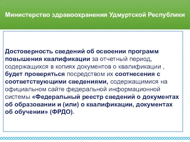 Министерство здравоохранения Удмуртской Республики Достоверность сведений об освоении программ повышения квалификации за