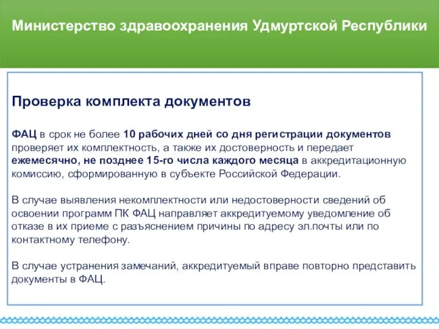 Министерство здравоохранения Удмуртской Республики Проверка комплекта документов ФАЦ в срок не более