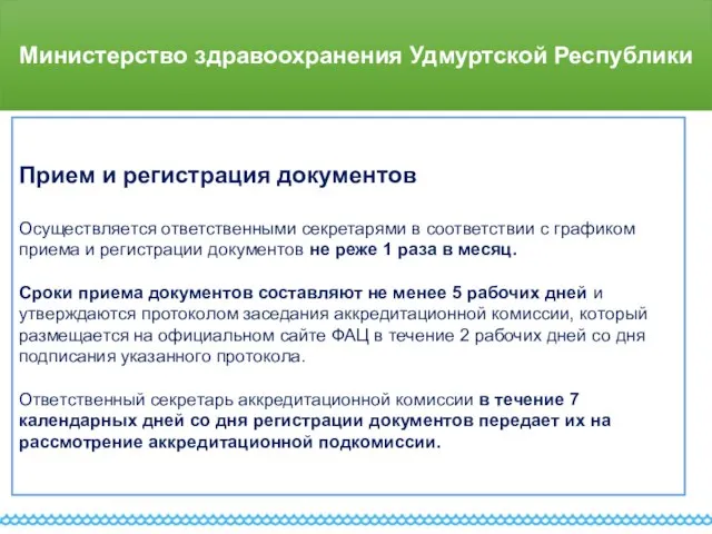 Министерство здравоохранения Удмуртской Республики Прием и регистрация документов Осуществляется ответственными секретарями в