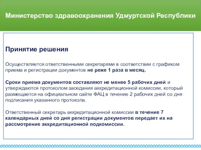 Министерство здравоохранения Удмуртской Республики Принятие решения Осуществляется ответственными секретарями в соответствии с