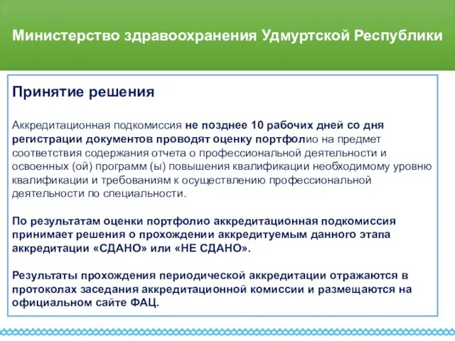 Министерство здравоохранения Удмуртской Республики Принятие решения Аккредитационная подкомиссия не позднее 10 рабочих