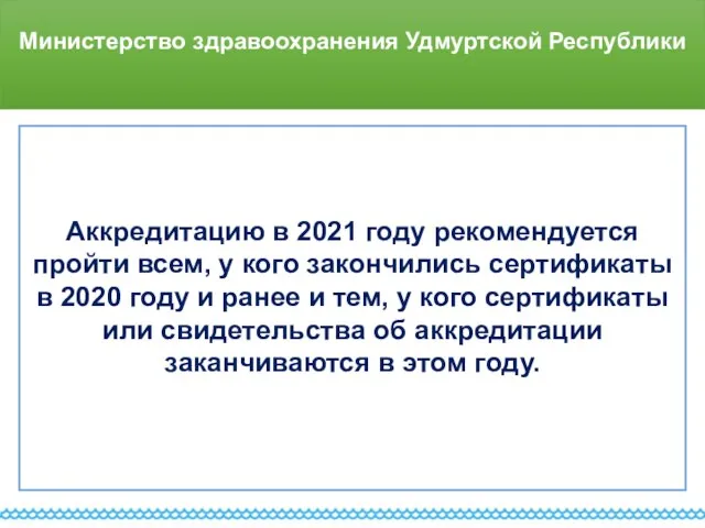 Министерство здравоохранения Удмуртской Республики Аккредитацию в 2021 году рекомендуется пройти всем, у