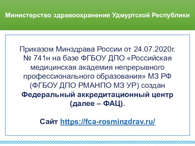 Министерство здравоохранения Удмуртской Республики Приказом Минздрава России от 24.07.2020г. № 741н на