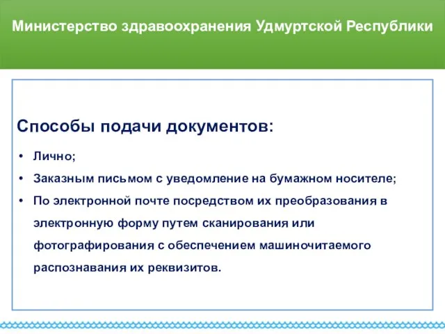 Министерство здравоохранения Удмуртской Республики Способы подачи документов: Лично; Заказным письмом с уведомление