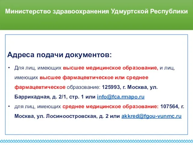 Министерство здравоохранения Удмуртской Республики Адреса подачи документов: Для лиц, имеющих высшее медицинское
