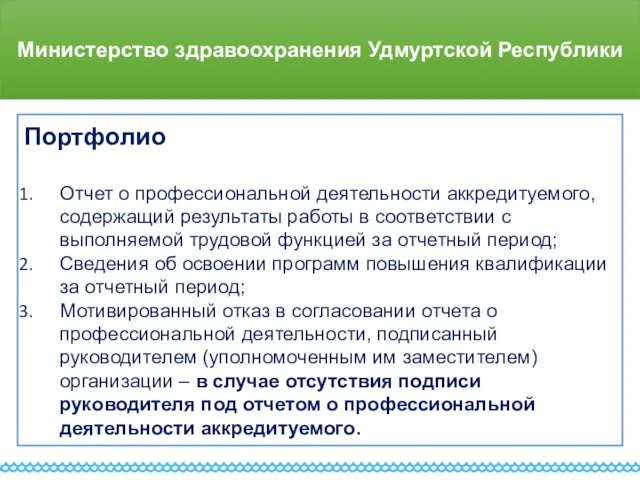 Министерство здравоохранения Удмуртской Республики Портфолио Отчет о профессиональной деятельности аккредитуемого, содержащий результаты