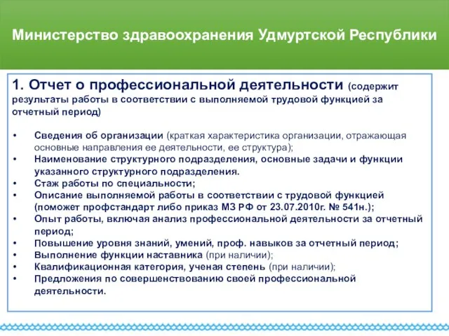 Министерство здравоохранения Удмуртской Республики 1. Отчет о профессиональной деятельности (содержит результаты работы