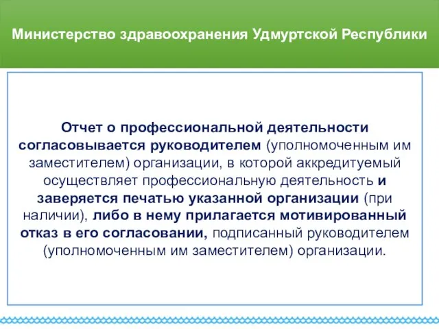 Министерство здравоохранения Удмуртской Республики Отчет о профессиональной деятельности согласовывается руководителем (уполномоченным им