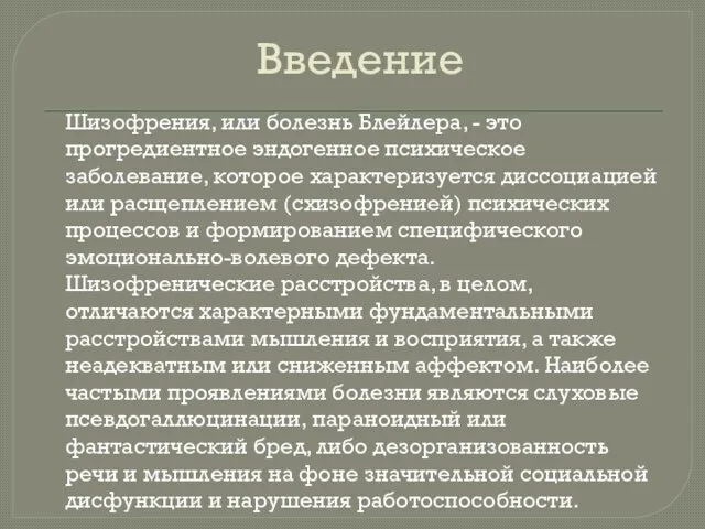 Введение Шизофрения, или болезнь Блейлера, - это прогредиентное эндогенное психическое заболевание, которое