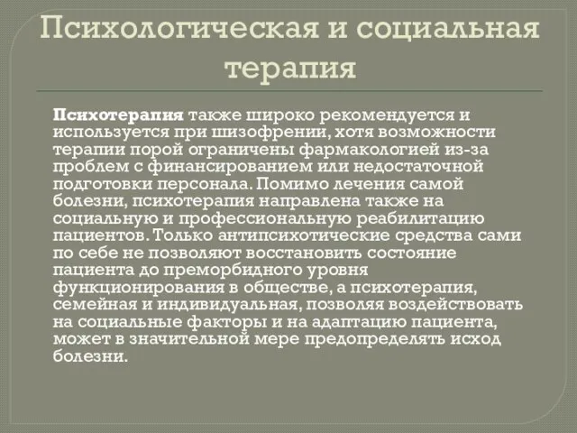 Психологическая и социальная терапия Психотерапия также широко рекомендуется и используется при шизофрении,