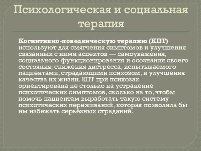 Психологическая и социальная терапия Когнитивно-поведенческую терапию (КПТ) используют для смягчения симптомов и